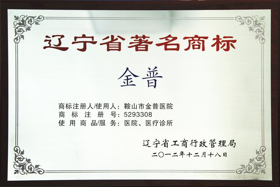 遼寧省著(zhù)名商標