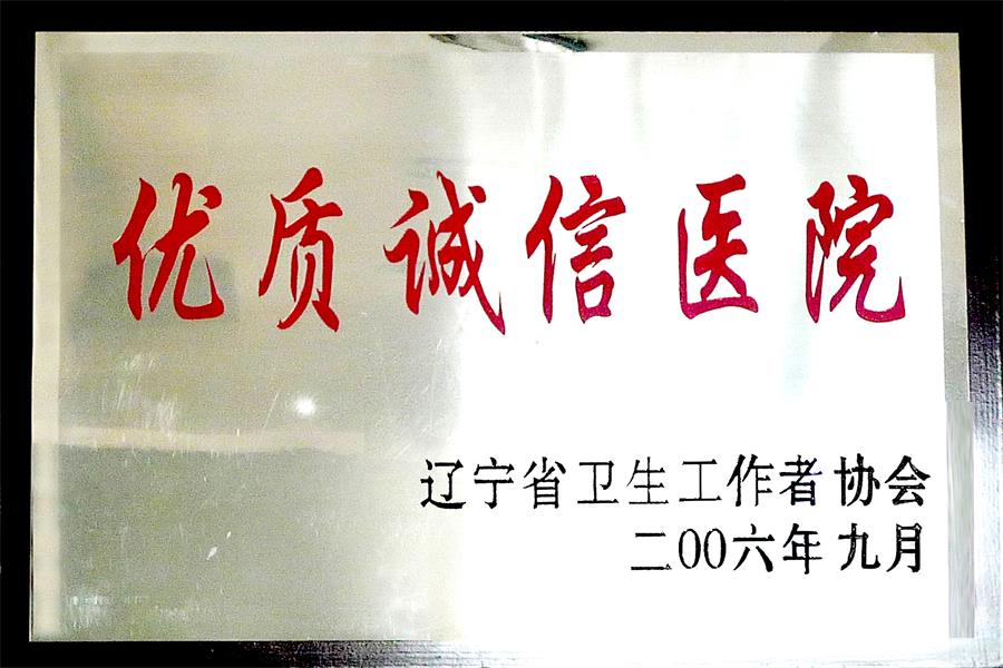 優(yōu)質(zhì)誠信醫院