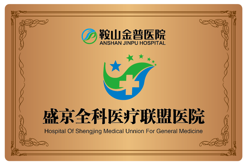 盛京全科醫療聯(lián)盟醫院