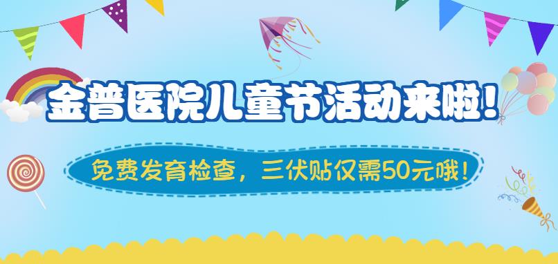 金普醫院兒童節活動(dòng)來(lái)啦！