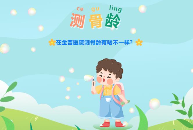 在金普醫院測骨齡有啥不一樣？