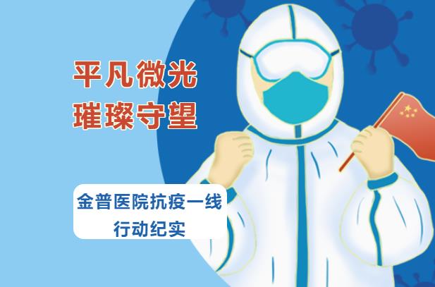 平凡微光，璀璨守望|金普醫院抗疫一線(xiàn)行動(dòng)紀實(shí)