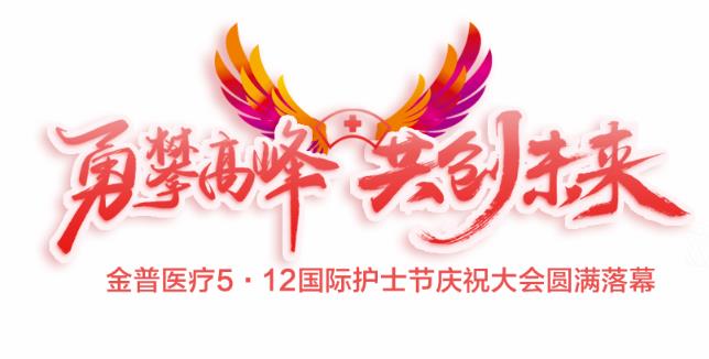 “勇攀高峰、共創(chuàng  )未來(lái)”金普醫療5·12國際護士節慶祝大會(huì )圓滿(mǎn)落幕