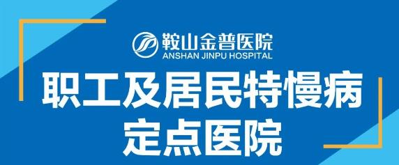 【鞍山金普醫院】職工及居民特慢病定點(diǎn)醫院