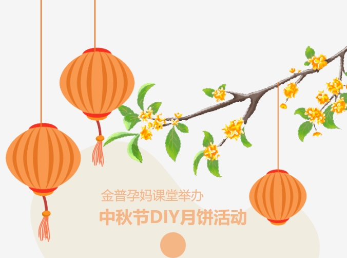 【月滿(mǎn)中秋、幸“孕”相伴】金普孕媽課堂舉辦中秋節DIY月餅活動(dòng)