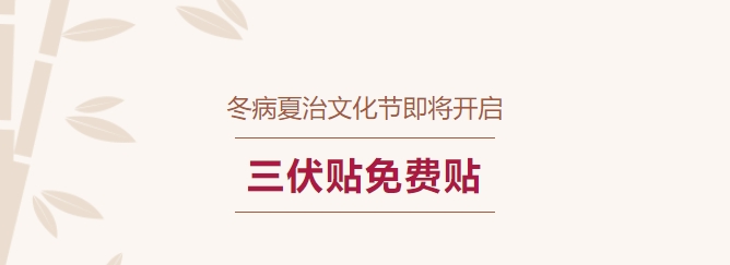 冬病夏治文化節即將開(kāi)啟！三伏貼免費貼！