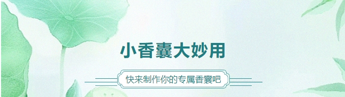 小香囊大妙用，快來(lái)制作你的專(zhuān)屬香囊吧！