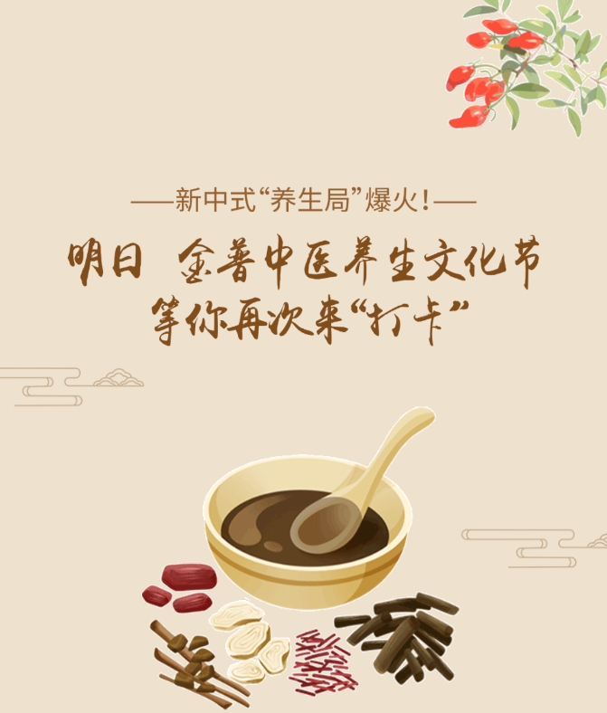 新中式“養生局”爆火！明日，金普中醫養生文化節等你再次來(lái)“打卡”！