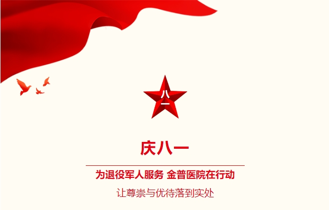 慶八一|為退役軍人服務(wù)，金普醫院在行動(dòng)：讓尊崇與優(yōu)待落到實(shí)處