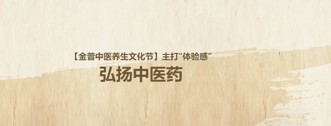 【金普中醫養生文化節】主打“體驗感”，弘揚中醫藥！這個(gè)周日，邀大家再赴“養生”盛宴！
