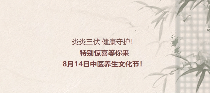 炎炎三伏，健康守護！特別驚喜等你來(lái)，8月14日中醫養生文化節！