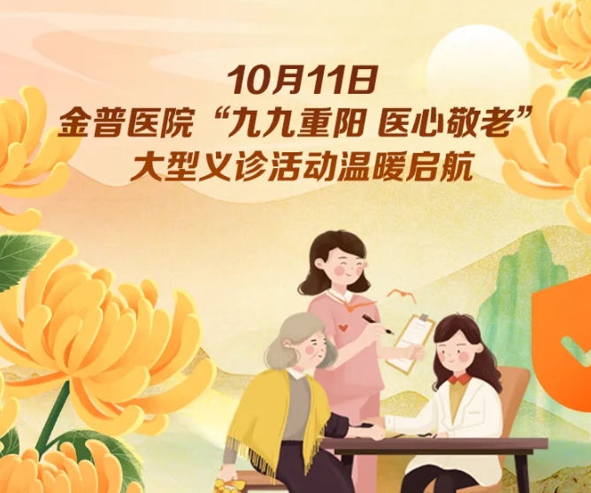 10月11日，金普醫院“九九重陽(yáng) 醫心敬老”大型義診活動(dòng)溫暖啟航 