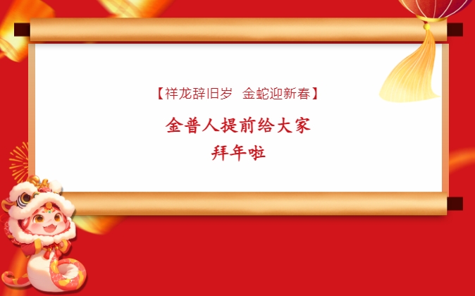 【祥龍辭舊歲，金蛇迎新春】金普人提前給大家拜年啦！