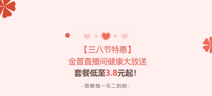 【三八節特惠】金普直播間健康大放送！套餐低至3.8元起！