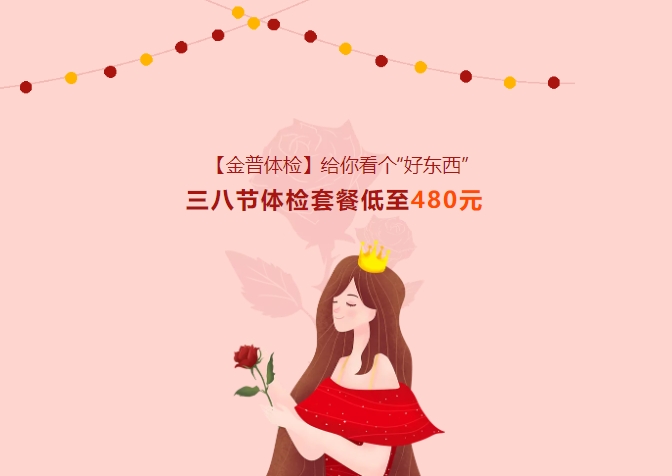 【金普體檢】給你看個(gè)“好東西”！三八節體檢套餐低至480元