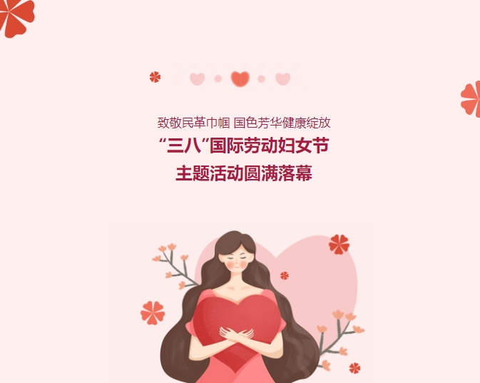 致敬民革巾幗，國色芳華健康綻放——“三八”國際勞動(dòng)婦女節主題活動(dòng)圓滿(mǎn)落幕