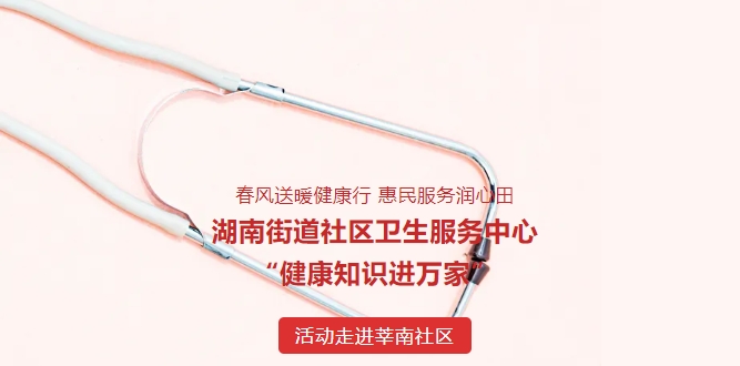 春風(fēng)送暖健康行 惠民服務(wù)潤心田——湖南街道社區衛生服務(wù)中心“健康知識進(jìn)萬(wàn)家”活動(dòng)走進(jìn)莘南社區