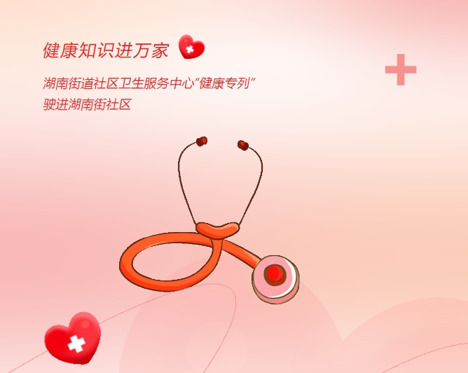 健康知識進(jìn)萬(wàn)家|湖南街道社區衛生服務(wù)中心“健康專(zhuān)列”駛進(jìn)湖南街社區