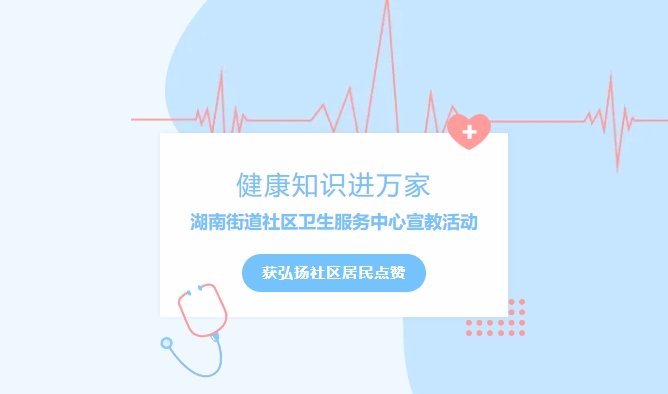 健康知識進(jìn)萬(wàn)家|湖南街道社區衛生服務(wù)中心宣教活動(dòng)獲弘揚社區居民點(diǎn)贊