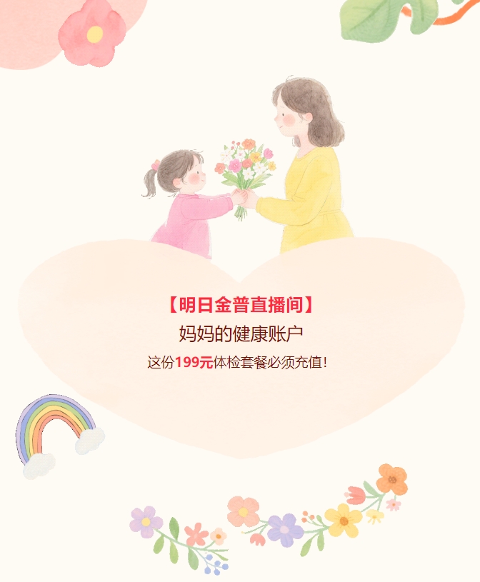【明日金普直播間】媽媽的健康賬戶(hù)，這份199元體檢套餐必須充值！
