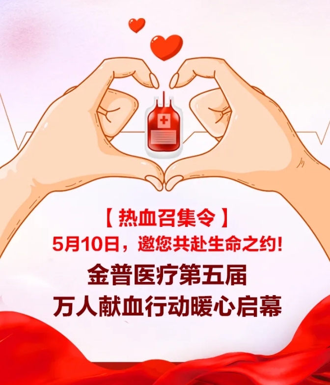 【熱血召集令】5月10日，邀您共赴生命之約！金普醫院第五屆萬(wàn)人獻血行動(dòng)暖心啟幕！