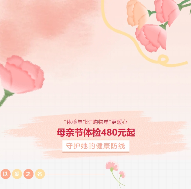 “體檢單”比“購物單”更暖心！母親節體檢480元起，守護她的健康防線(xiàn)！
