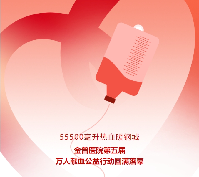 55500毫升熱血暖鋼城！金普醫院第五屆萬(wàn)人獻血公益行動(dòng)圓滿(mǎn)落幕