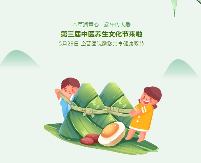 本草潤童心，端午傳大愛(ài)，第三屆中醫養生文化節來(lái)啦！5月29日，金普醫院邀您共享健康雙節！