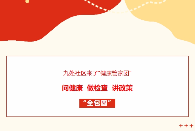 九處社區來(lái)了“健康管家團”！問(wèn)健康、做檢查、講政策“全包圓”