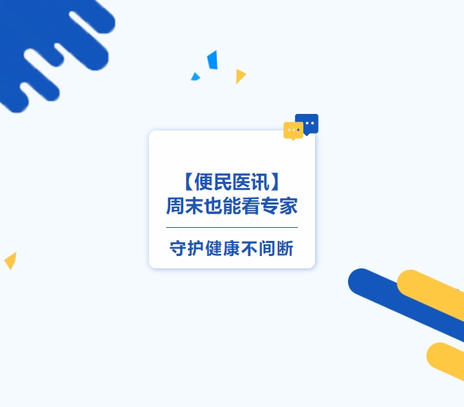 【便民醫訊】周末也能看專(zhuān)家，守護健康不間斷