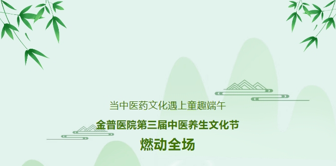 當中醫藥文化遇上童趣端午，金普醫院第三屆中醫養生文化節燃動(dòng)全場(chǎng)
