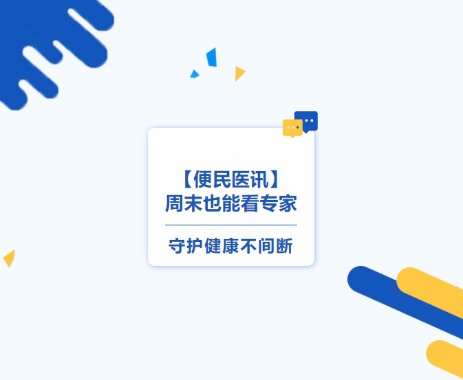 便民醫訊】周末也能看專(zhuān)家，守護健康不間斷