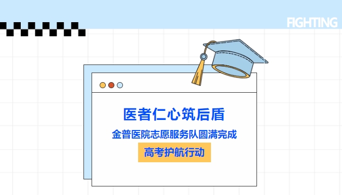 醫者仁心筑后盾|金普醫院志愿服務(wù)隊圓滿(mǎn)完成高考護航行動(dòng)