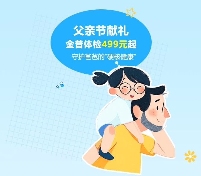父親節獻禮｜金普體檢499元起，守護爸爸的“硬核健康”