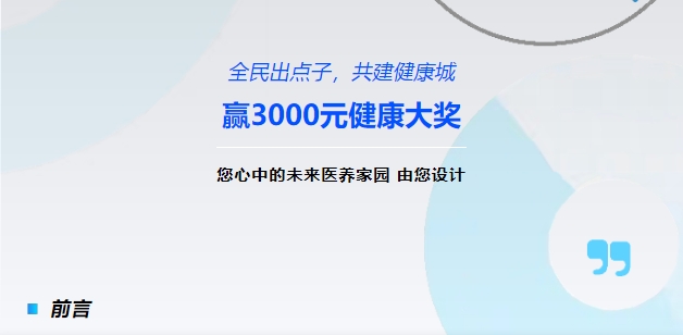 【全民出點(diǎn)子，共建健康城】贏(yíng)3000元健康大獎！您心中的未來(lái)醫養家園，由您設計！