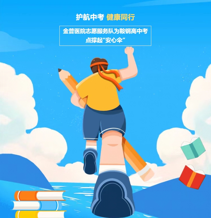 護航中考，健康同行！金普醫院志愿服務(wù)隊為鞍鋼高中考點(diǎn)撐起“安心傘”