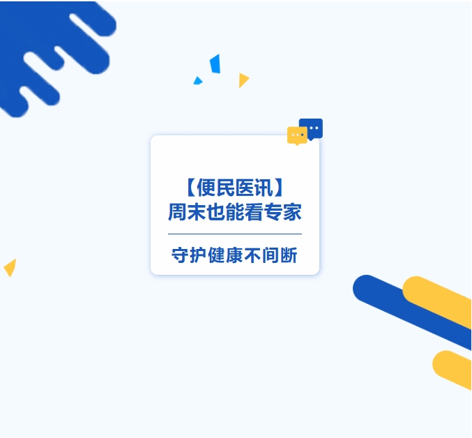 【便民醫訊】周末也能看專(zhuān)家，守護健康不間斷